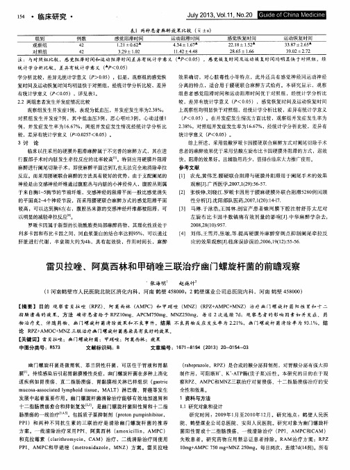 雷贝拉唑、阿莫西林和甲硝唑三联治疗幽门螺旋杆菌的前瞻观察