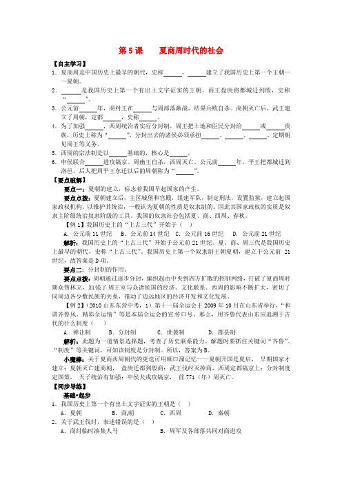 七年级历史上册第5课夏商周时代的社会学案华东师大版