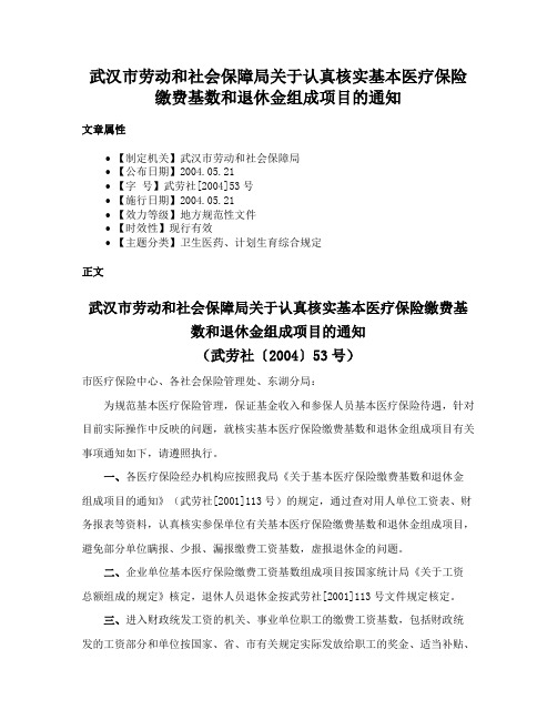 武汉市劳动和社会保障局关于认真核实基本医疗保险缴费基数和退休金组成项目的通知