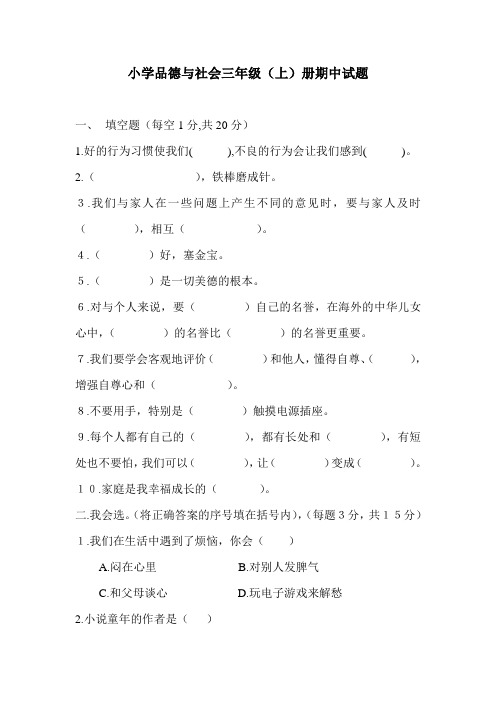 小学品德与社会三年级上册期中试题