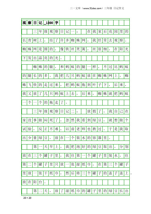 三年级日记作文：观察日记_1200字