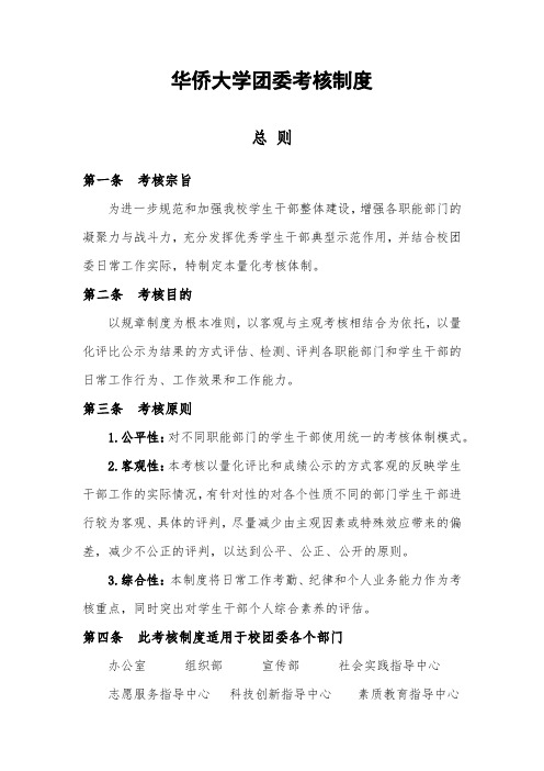 华侨大学团委考核制度(最终)