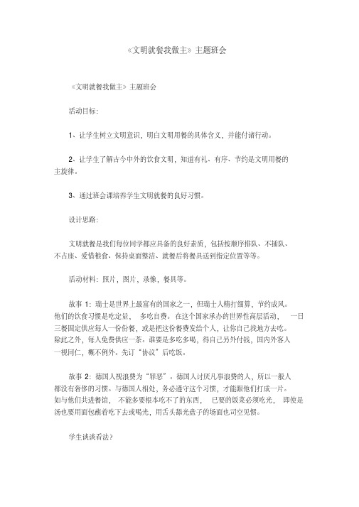 《文明就餐我做主》主题班会