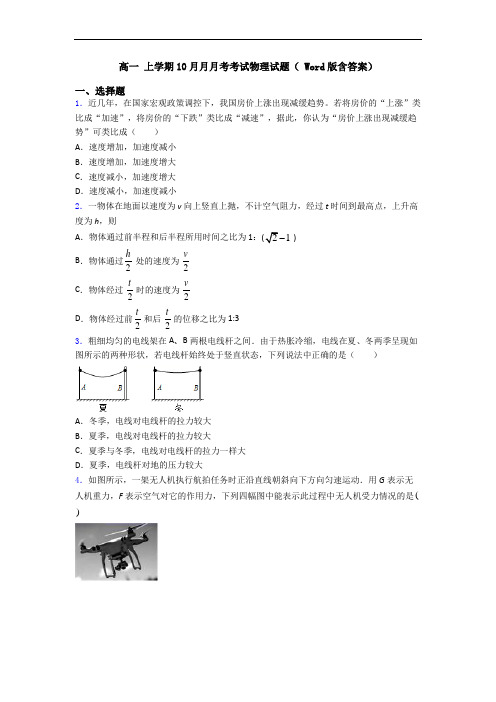 高一 上学期10月月月考考试物理试题( Word版含答案)