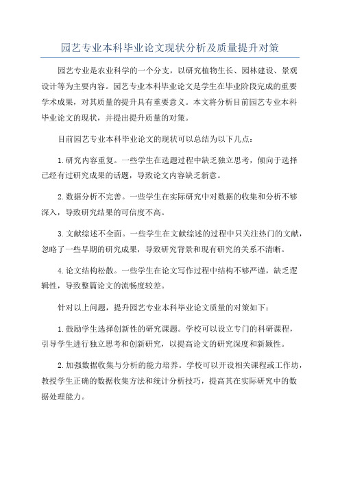 园艺专业本科毕业论文现状分析及质量提升对策