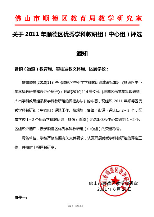 1   2011年关于顺德区优秀学科教研组评选通知