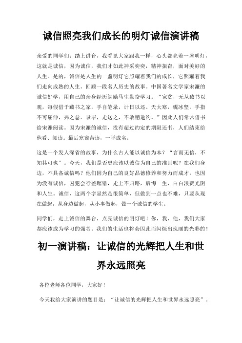 诚信照亮我们成长明灯诚信演讲稿三篇