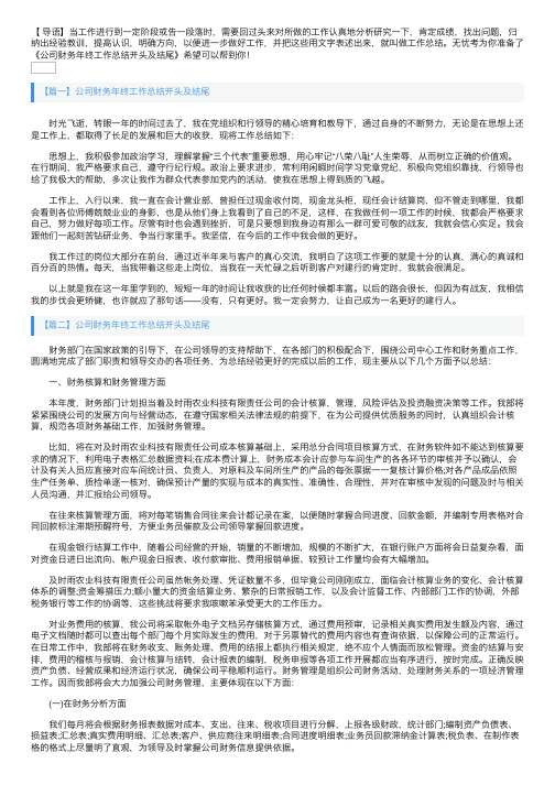 公司财务年终工作总结开头及结尾