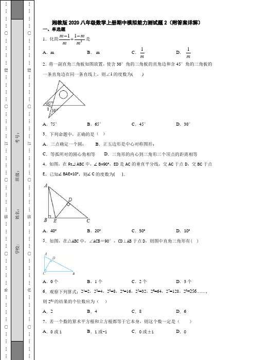 湘教版2020八年级数学上册期中模拟能力测试题2(附答案详解)