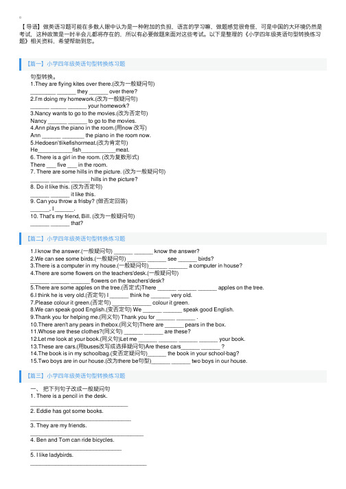 小学四年级英语句型转换练习题