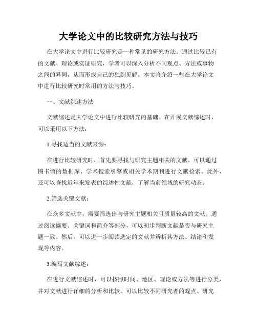 大学论文中的比较研究方法与技巧