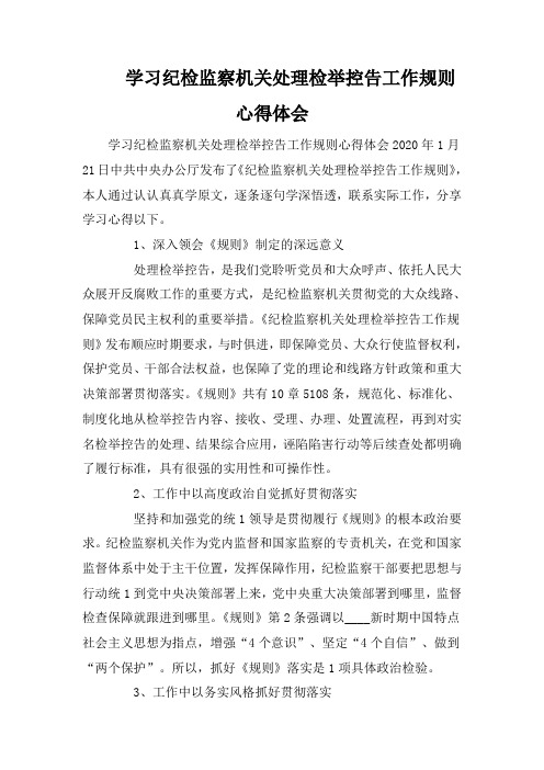 学习纪检监察机关处理检举控告工作规则心得体会