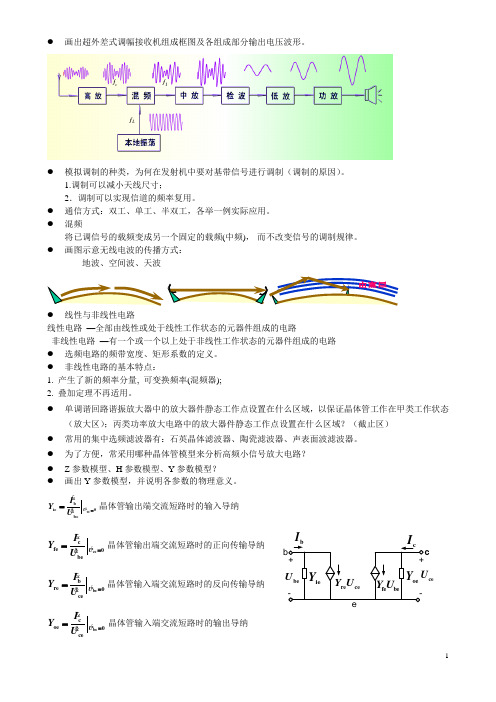 通信电路复习题