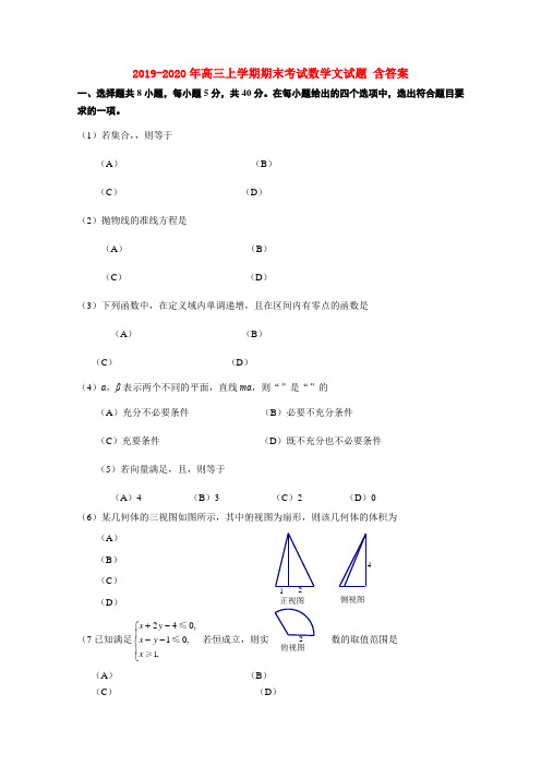 2019-2020年高三上学期期末考试数学文试题 含答案