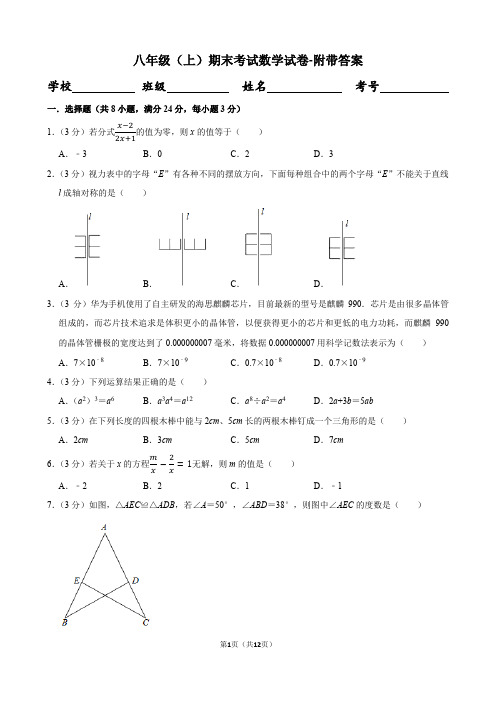 八年级(上)期末考试数学试卷-附带答案