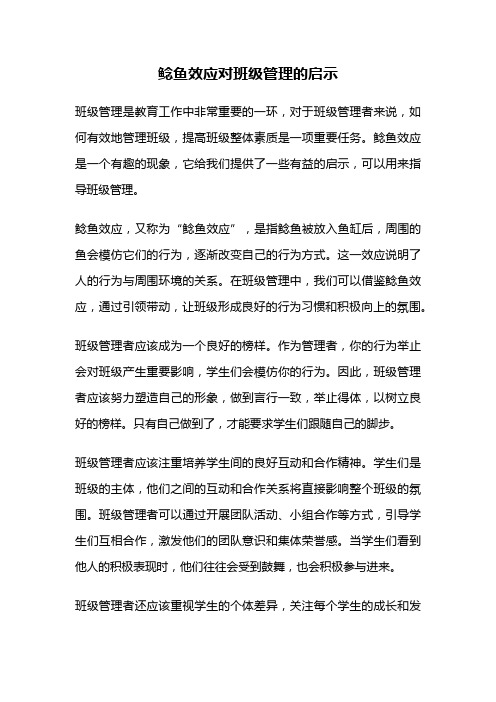 鲶鱼效应对班级管理的启示