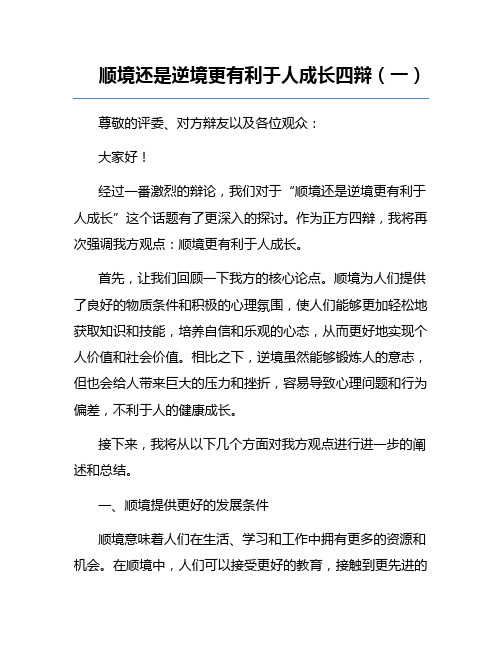 顺境还是逆境更有利于人成长四辩(一)