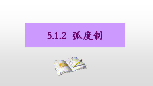 5.1.2弧度制课件(人教版)(1)