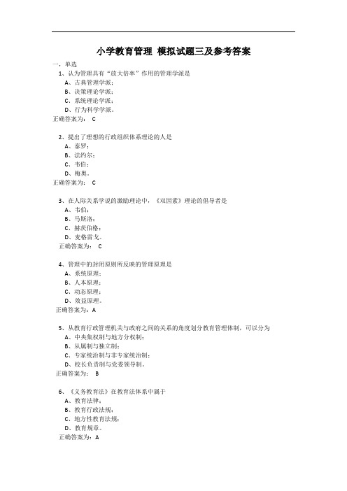 小学教育管理 模拟试题三及参考答案