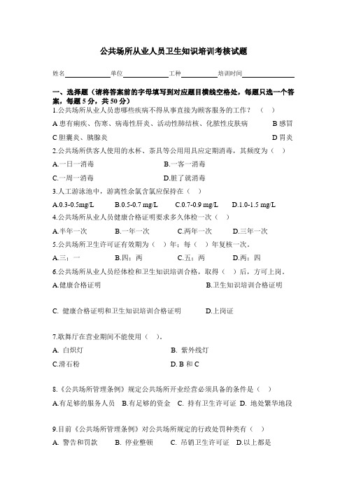 公共场所从业人员卫生知识培训考核试题