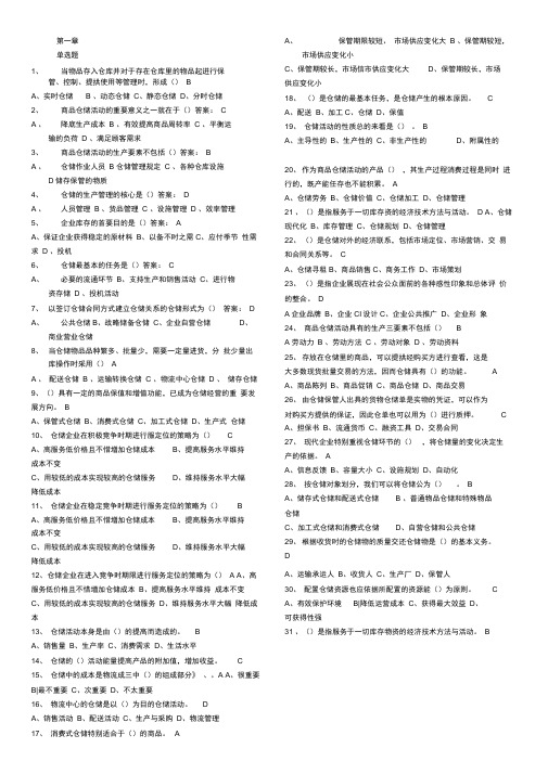 仓储与配送管理基础题库