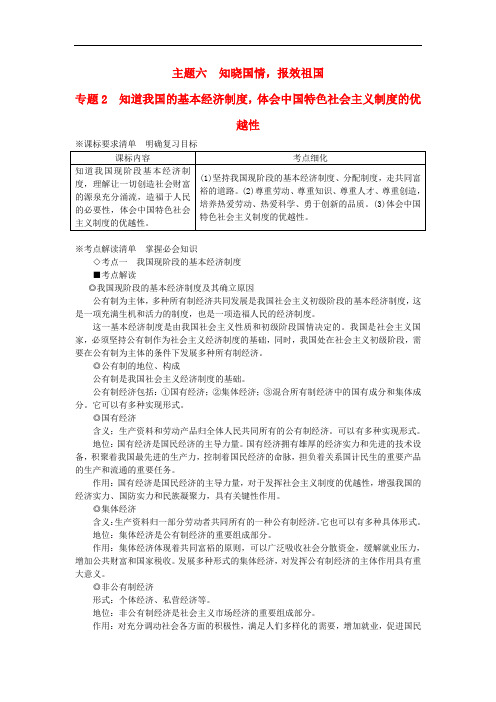 河北省承德市平安堡中学九年级政治 主题六 专题2  知道我国的基本经济制度,体会中国特色社会主义