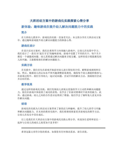 大班活动方案中的游戏化实践探索心得分享新体验：趣味游戏在提升幼儿解决问题能力中的实践