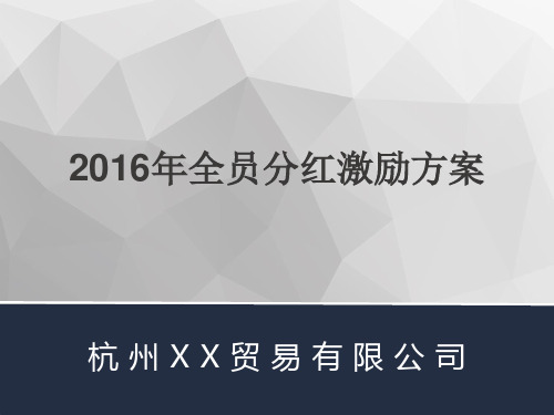 XX公司全员超额利润分红方案