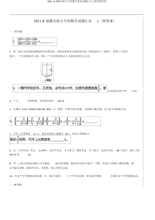 2018.6成都名校小升初数学试卷试题汇总1附包括答案