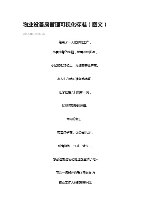 物业设备房管理系统可视化实用标准(图文)Microsoft Word 文档