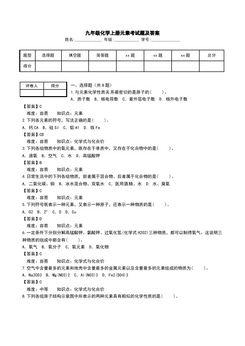 九年级化学上册元素考试题及答案.doc