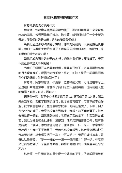 林老师,我想对你说的作文