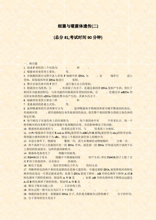 细菌与噬菌体遗传(二)_真题-无答案