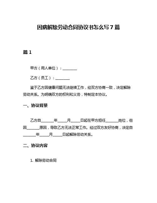 因病解除劳动合同协议书怎么写7篇