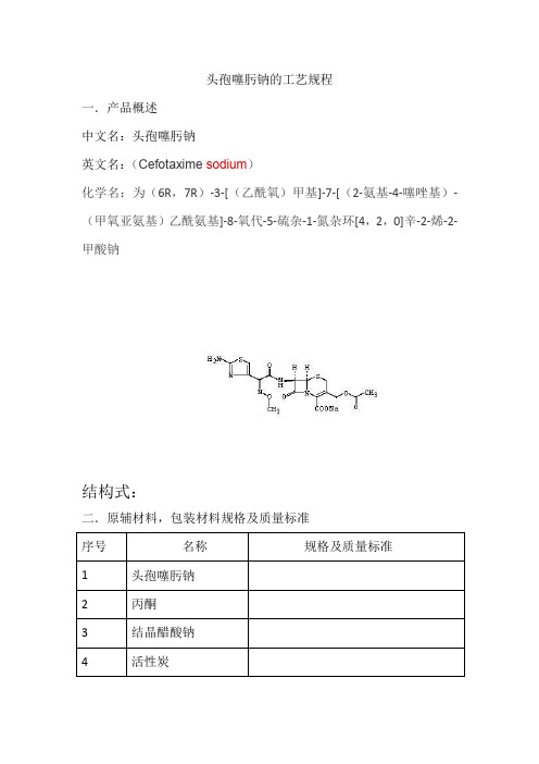 药技1731班头孢肟酸钠工艺规程