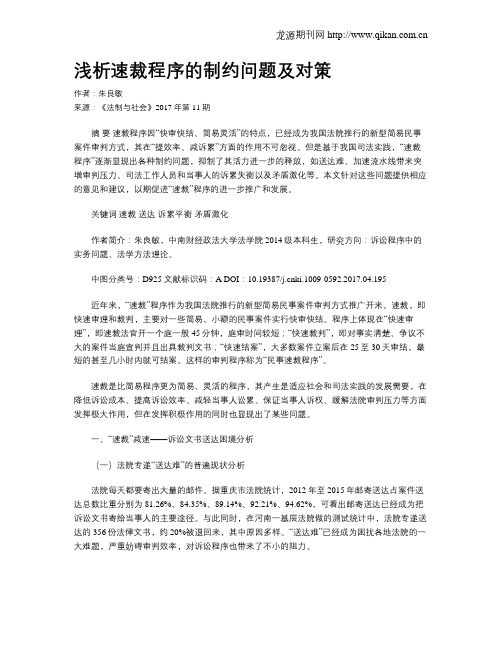 浅析速裁程序的制约问题及对策