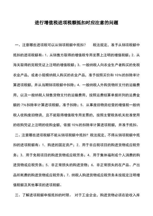 会计实务：进行增值税进项税额抵扣时应注意的问题