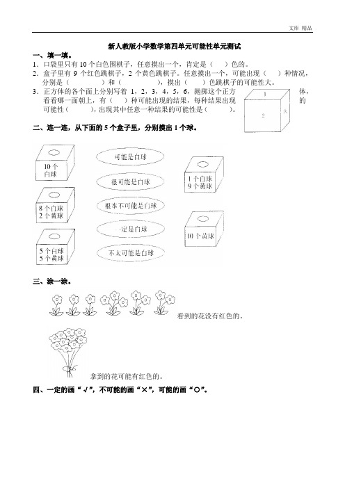 新人教版小学五上数学第4单元《可能性》测试题