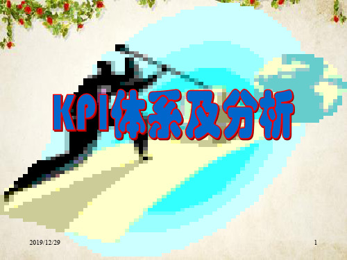 KPI绩效指标体系分析(ppt 109页)