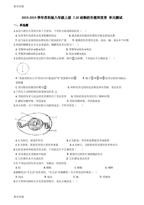 【教育资料】20182019学年苏科版八年级上册生物 7.20动物的生殖和发育 单元测试与解析学习专用