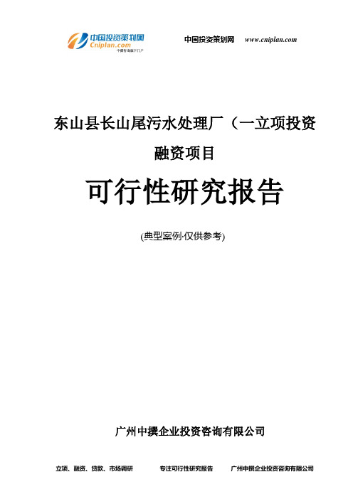 东山县长山尾污水处理厂(一融资投资立项项目可行性研究报告(非常详细)