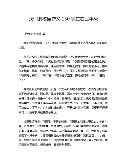 我们的校园作文150字左右三年级