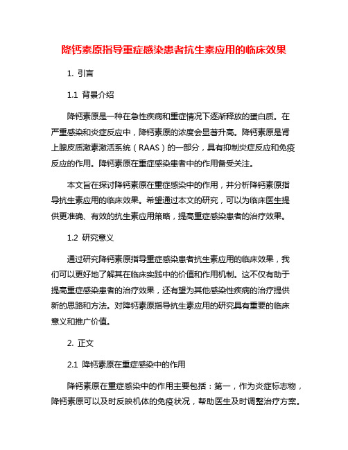 降钙素原指导重症感染患者抗生素应用的临床效果