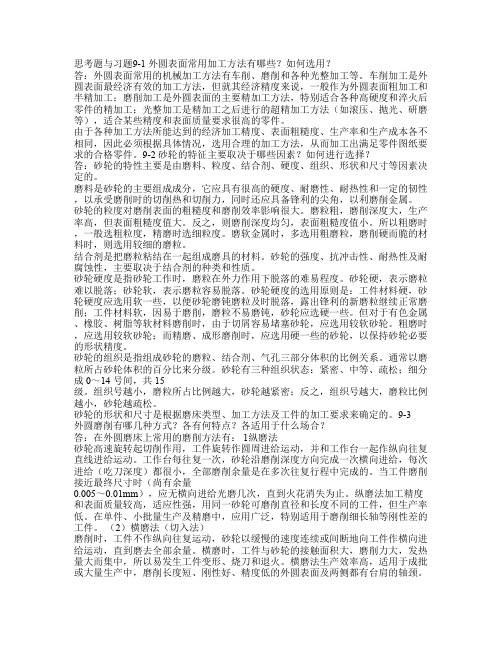 机械制造基础 教学课件 ppt 作者 庄佃霞 崔朝英 第九章习题答案