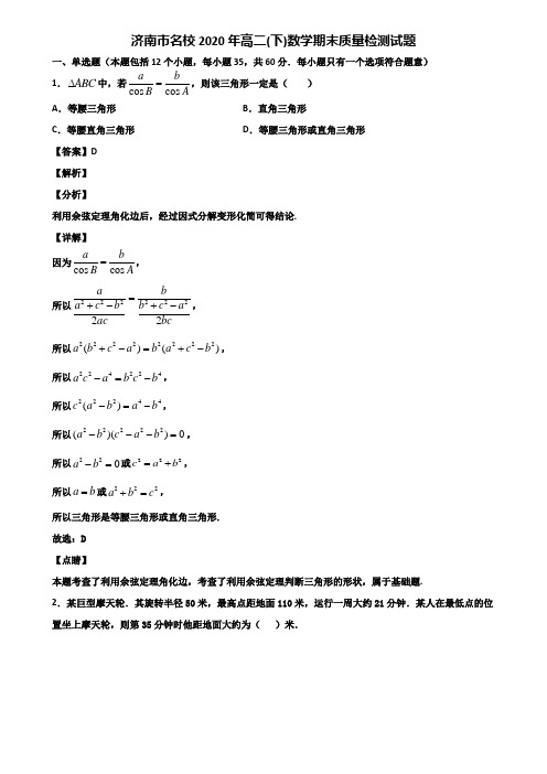 济南市名校2020年高二(下)数学期末质量检测试题含解析