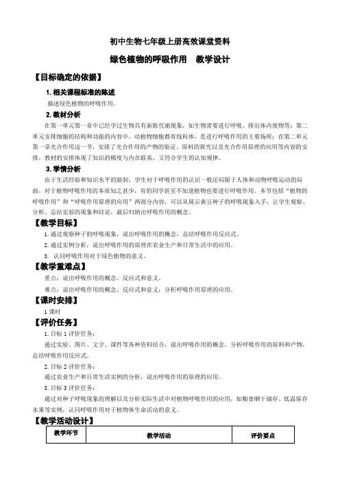 初中生物七年级上册高效课堂资料绿色植物的呼吸作用教学评一体案