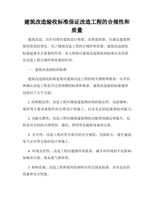 建筑改造验收标准保证改造工程的合规性和质量