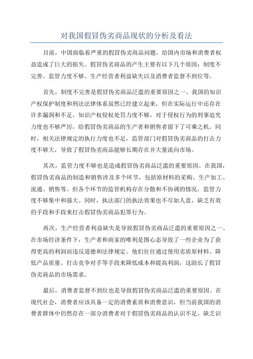 对我国假冒伪劣商品现状的分析及看法