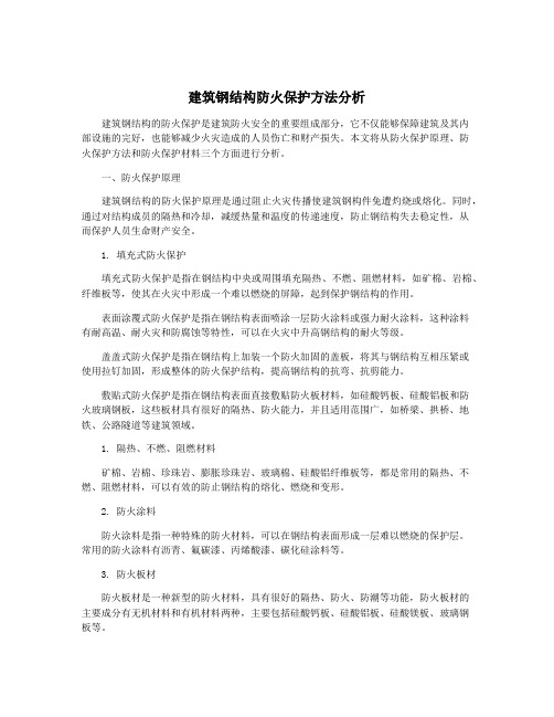 建筑钢结构防火保护方法分析