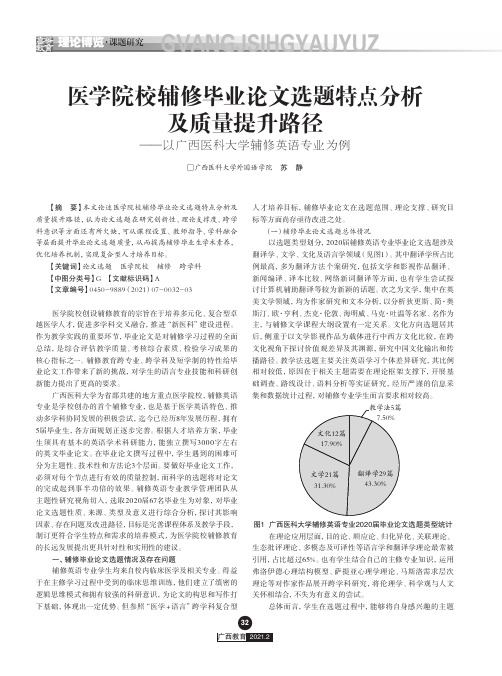 医学院校辅修毕业论文选题特点分析及质量提升路径——以广西医科大学辅修英语专业为例